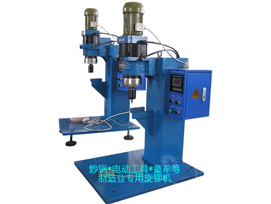 炒鍋、電動(dòng)工具、童車等專用旋鉚機(jī)